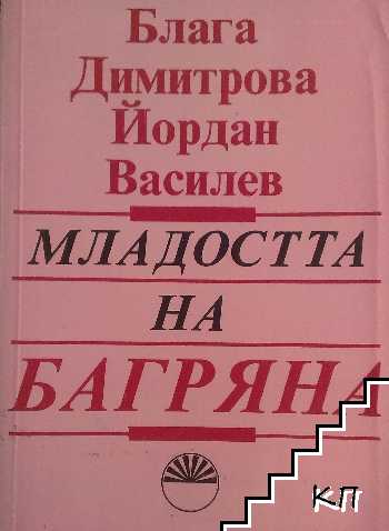 Младостта на Багряна и нейните спътници / Дни черни и бели