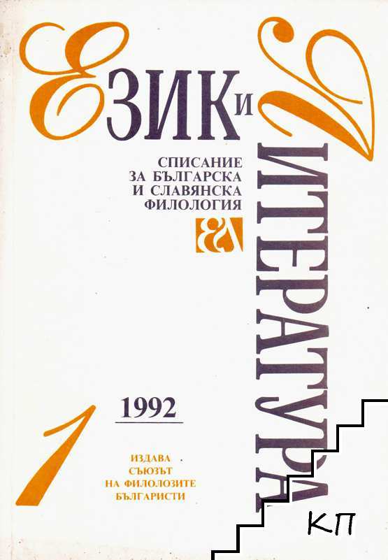 Език и литература. Бр. 1 / 1992