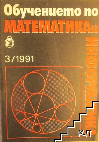 Обучението по математика и информатика. Бр. 3 / 1991