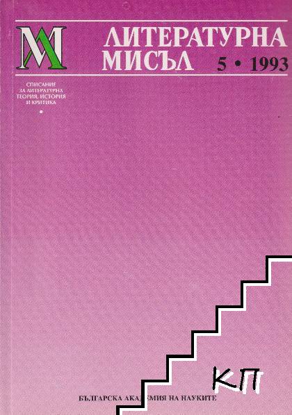 Литературна мисъл. Бр. 5 / 1993