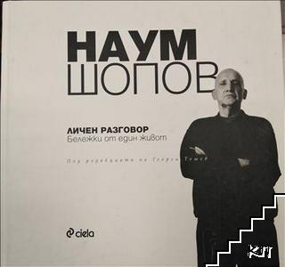 Наум Шопов: Личен разговор. Бележки от един живот
