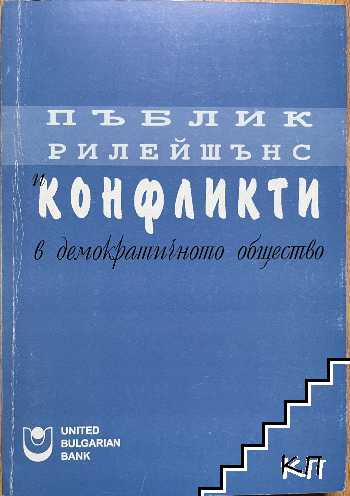 Пъблик рилейшънс и конфликти в демократичното общество