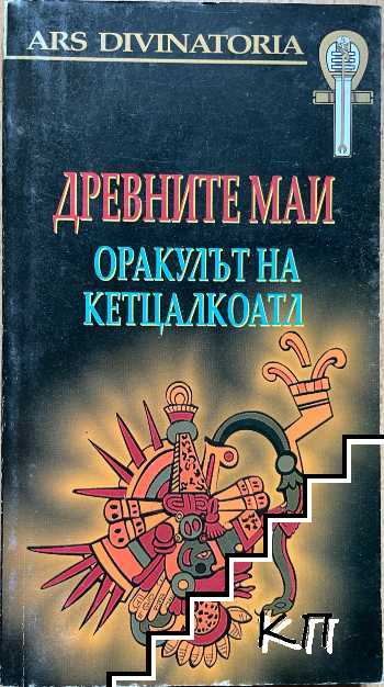 Древните маи: Оракулът на Кетцалкоатл