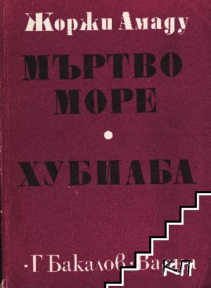 Мъртво море; Хубиаба