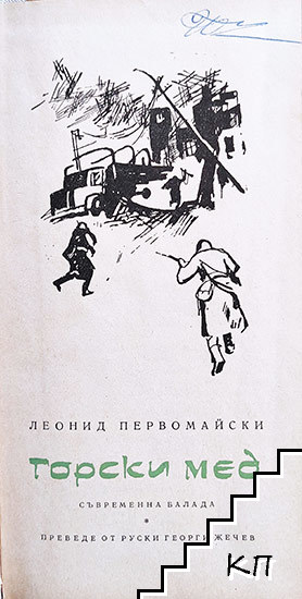Горски мед (Допълнителна снимка 1)