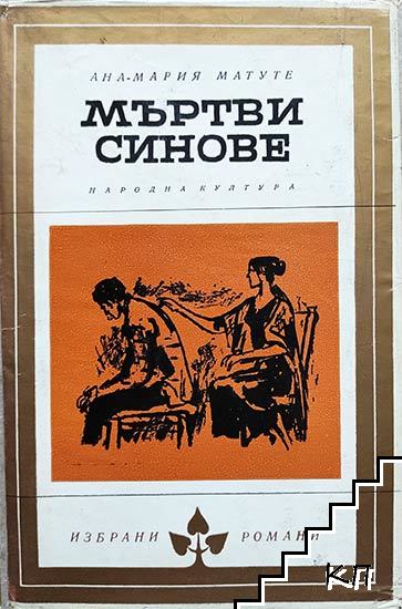 Мъртви синове