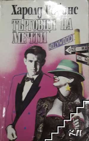 Търговци на мечти