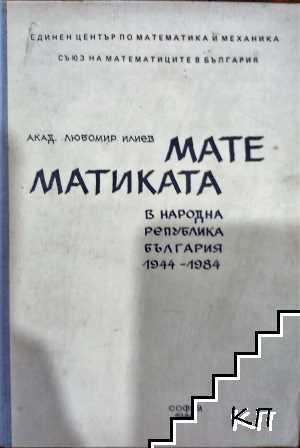 Математиката в Народна република България 1944-1984