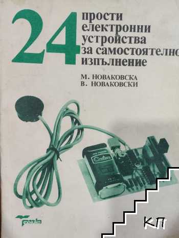 24 прости електронни устройства за самостоятелно изпълнение