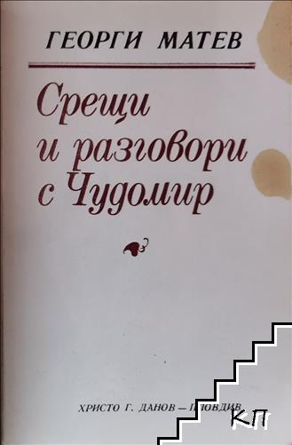 Срещи и разговори с Чудомир