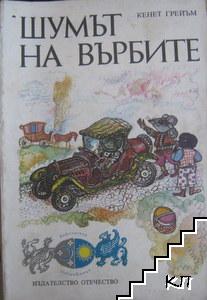 Шумът на върбите