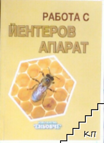 Работа с йентеров апарат