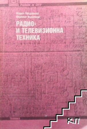 Радио- и телевизионна техника