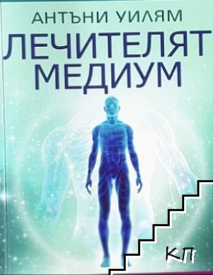 Лечителят медиум