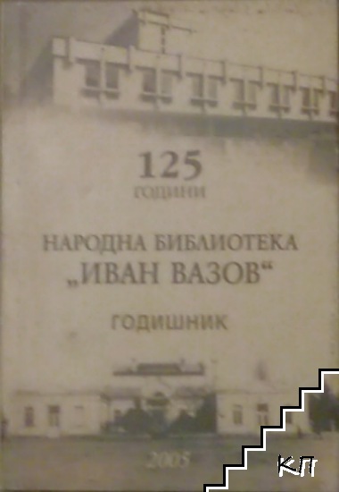 125 години Народна библиотека ''Иван Вазов''