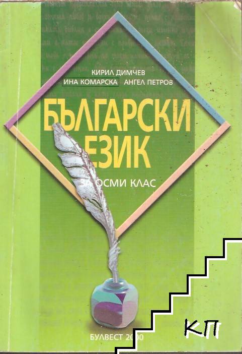 Български език за 8. клас