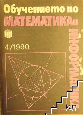 Обучението по математика и информатика. Бр. 4 / 1990