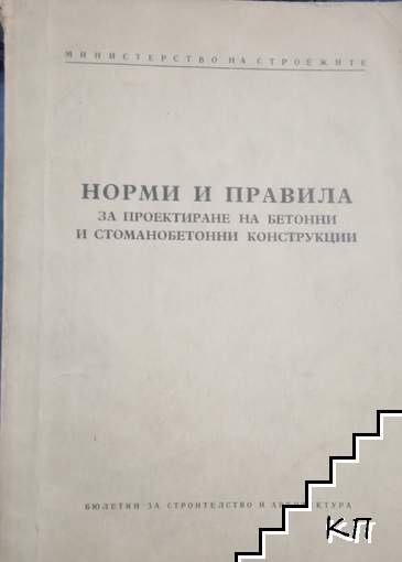 Норми и правила за проектиране на бетонни и стоманобетонни конструкции