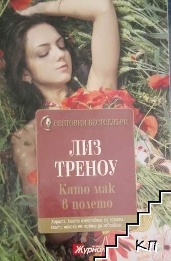 Като мак в полето