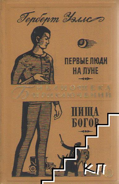 Первые люди на Луне; Пища Богов