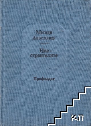 Ние - строителите