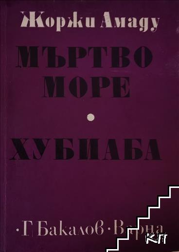 Мъртво море; Хубиаба