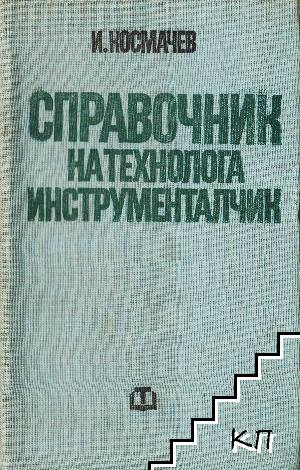 Справочник на технолога инструменталчик