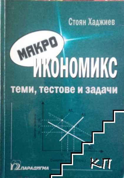 Микроикономикс: Теми, тестове и задачи