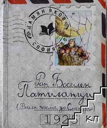 Патиланци