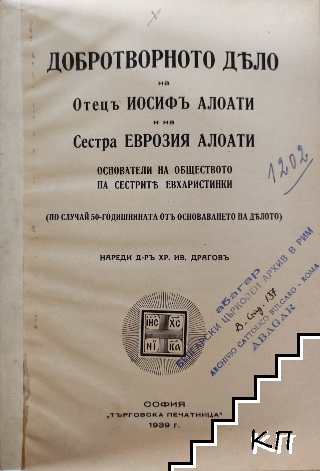 Добротворното дело на Отецъ Иосифъ Алоати и на Сестра Еврозия Алоати основатели на обществото на сестрите евхаристинки