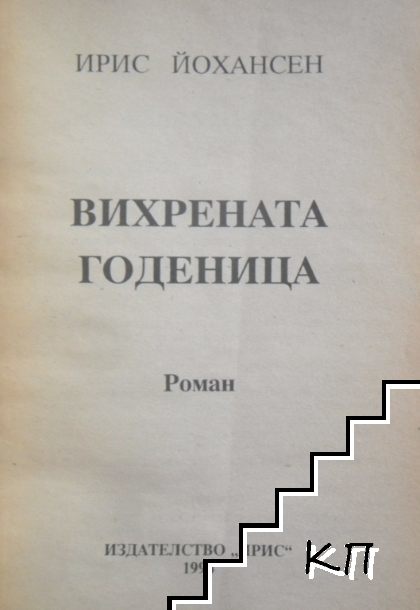 Вихрената годеница (Допълнителна снимка 1)