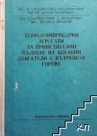 Турбокомпресорни агрегати за принудително пълнене на корабни двигатели с вътрешно горене