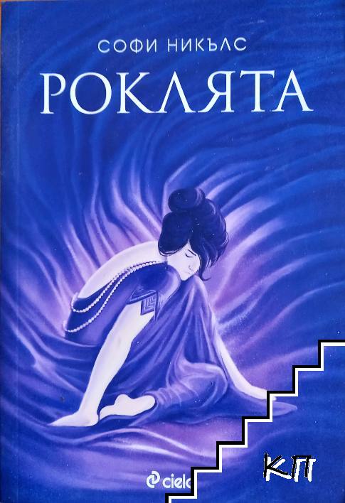 Роклята