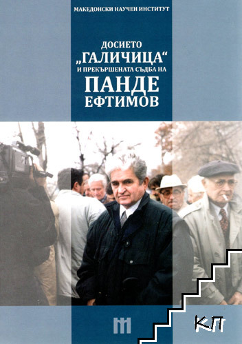 Досието "Галичица" и прекършената съдба на Панде Ефтимов