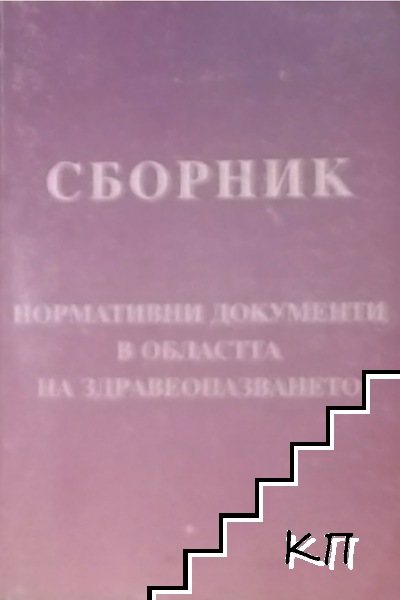 Сборник нормативни документи в областта на здравеопазване