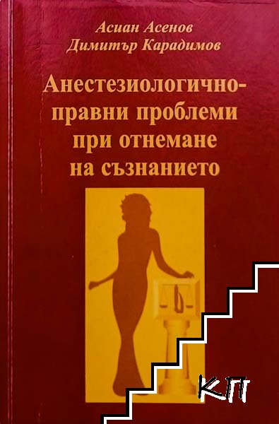 Анестезиологично-правни проблеми при отнемаме на съзнанието