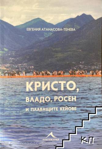 Кристо, Владо, Росен и плаващите кейове