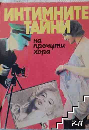 Интимните тайни на прочути хора