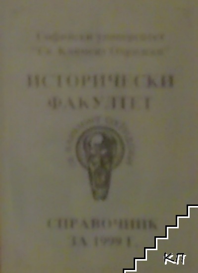 Исторически факултет св . Климент Охридски . Справочник за1999г