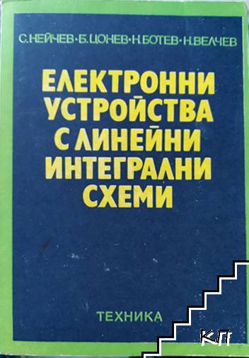 Електронни устройства с линейни интегрални схеми