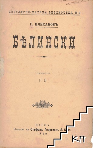 Белински (Допълнителна снимка 1)