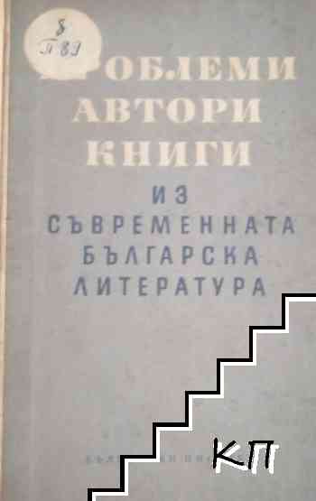 Проблеми, автори, книги