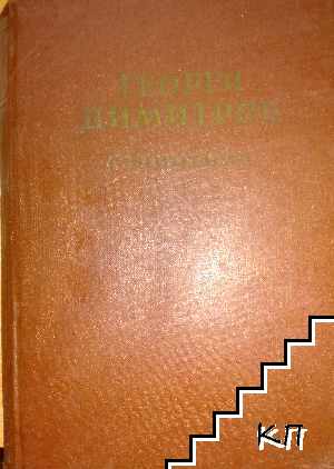 Съчинения. Том 5: Януари 1918-декември 1920