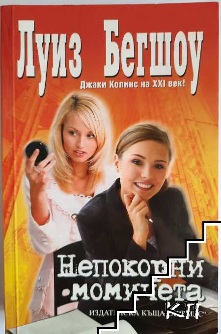 Непокорни момичета