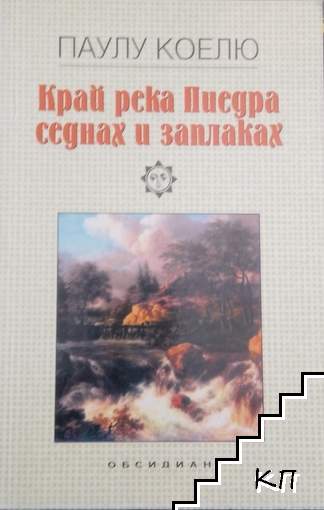 Край река Пиедра седнах и заплаках