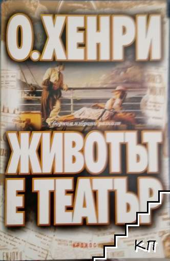 Животът е театър