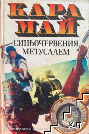 Синьочервения Метусалем