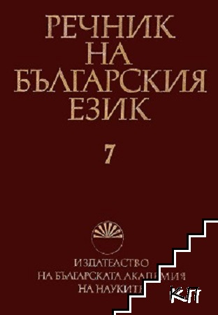 Речник на българския език. Том 7