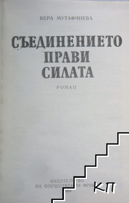 Съединението прави силата (Допълнителна снимка 2)