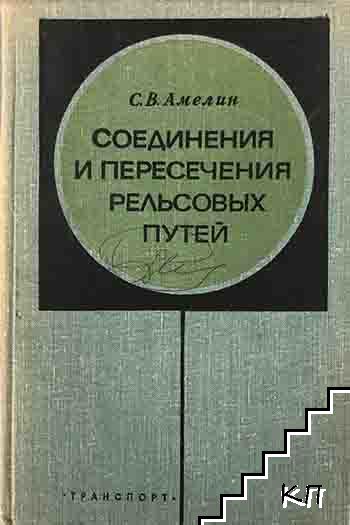 Соединения и пересечения рельсовых путей